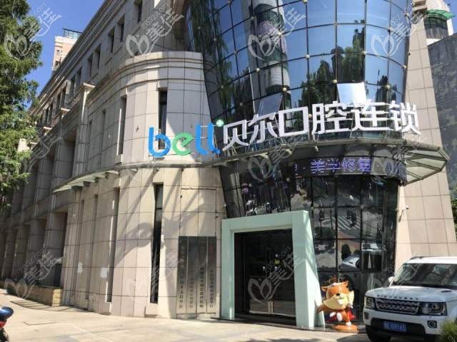 安庆贝尔口腔 安庆贝尔口腔