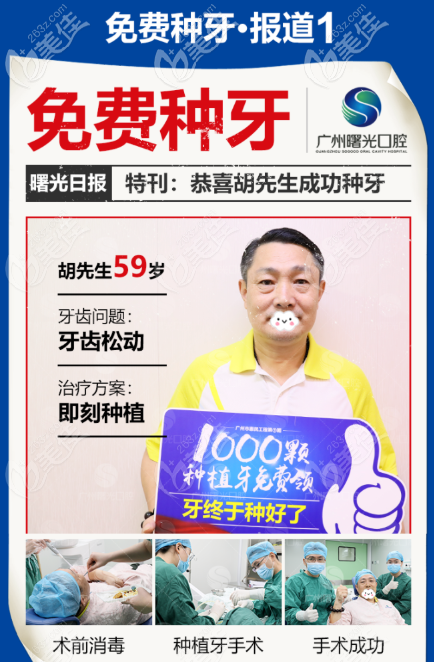 广州曙光口腔医院免费种植牙是真的