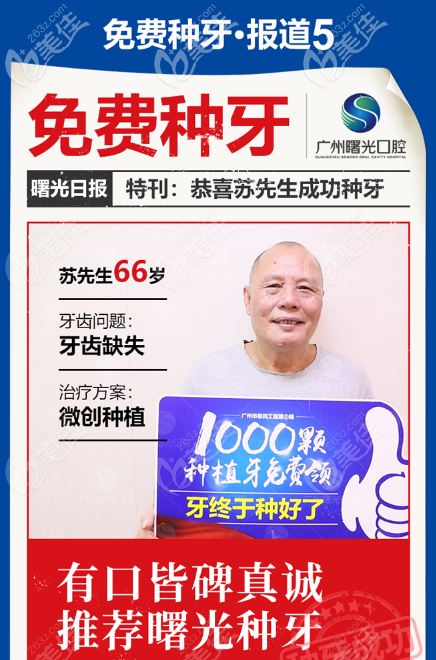 恭喜苏先生在广州曙光医院口腔科成功做了免费种植牙