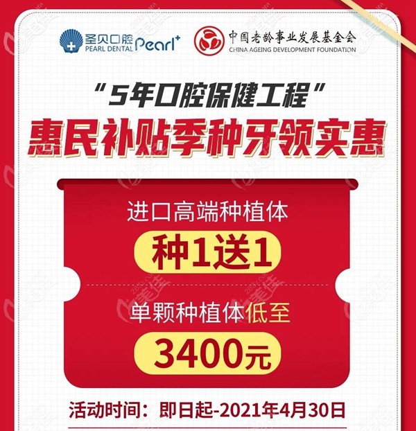 西安圣贝种植牙价格优惠,现补贴后单颗植体3400元起,解决您看牙难/看牙贵的问题