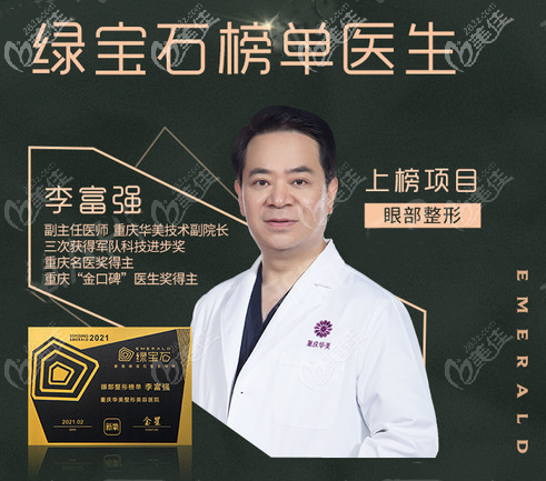 重庆华美眼部医生李富强