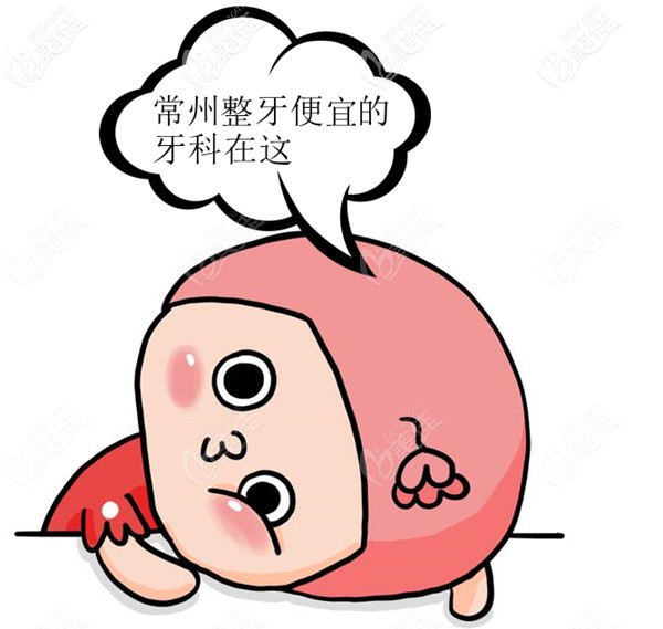 常州做牙齿矫正比较靠谱的医院