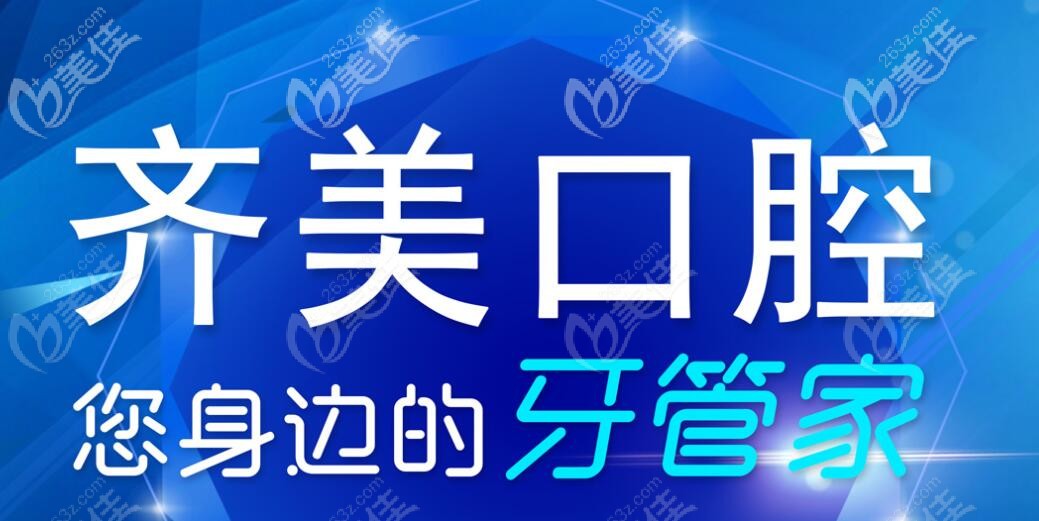 重庆齐美口腔价格