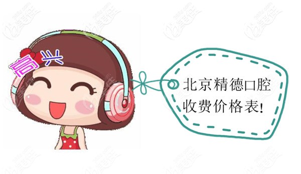 北京朝阳区精德口腔收费价格表