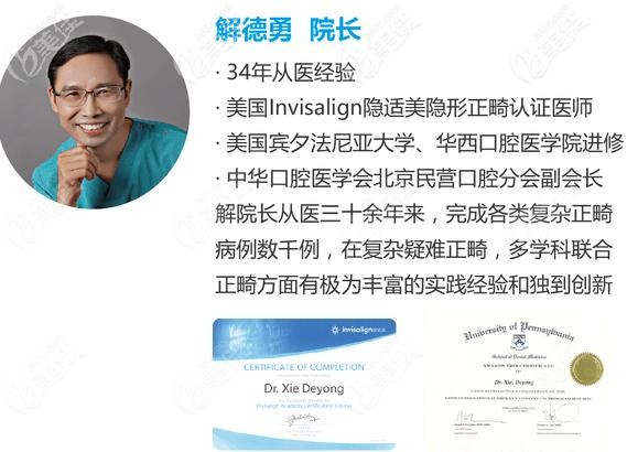北京精德口腔解德勇院长