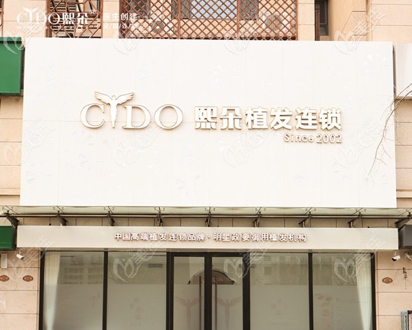 承德熙朵植发医院外景 承德熙朵植发医院外景