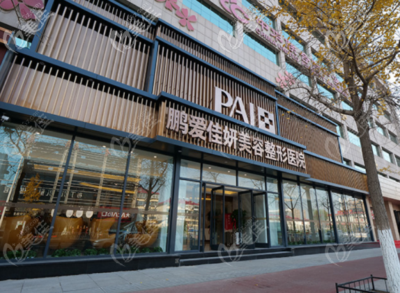 烟台鹏爱佳妍佳妍整形医院 烟台鹏爱佳妍佳妍整形医院