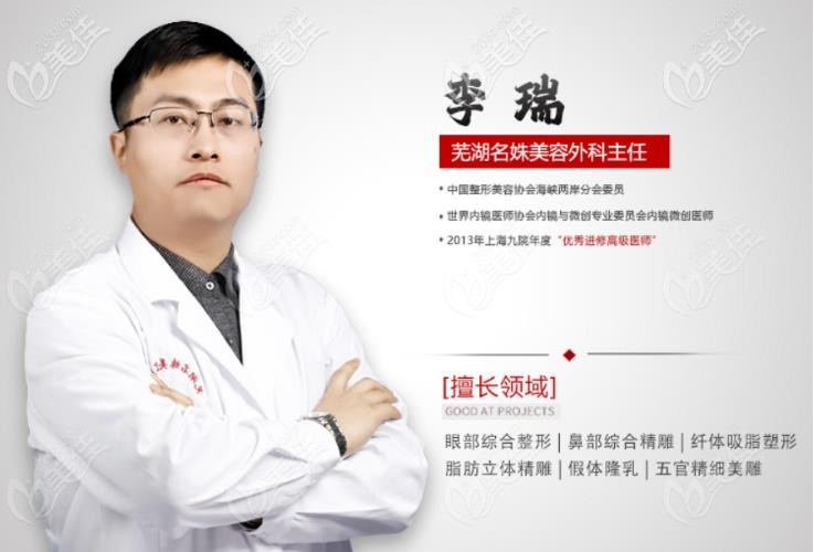 擅长鼻综合、隆胸、吸脂手术的芜湖名姝李瑞医生