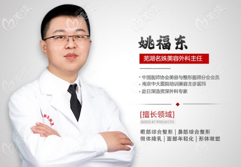 擅长眼综合整形手术的芜湖名姝姚福东医生
