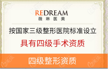 <!--<i data=20240703-sp></i>-->薇琳拥有四级颌面整形手术资质