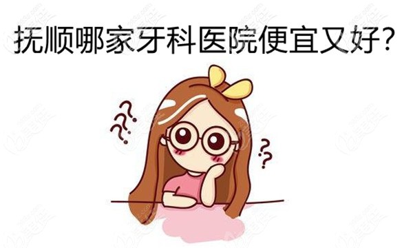 抚顺既便宜又好的口腔医院