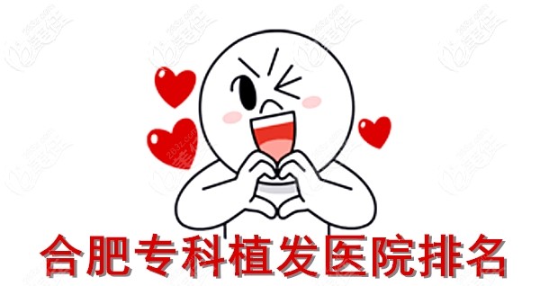 合肥专科植发医院排名