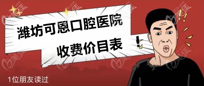 可恩医院价格表，快收藏！