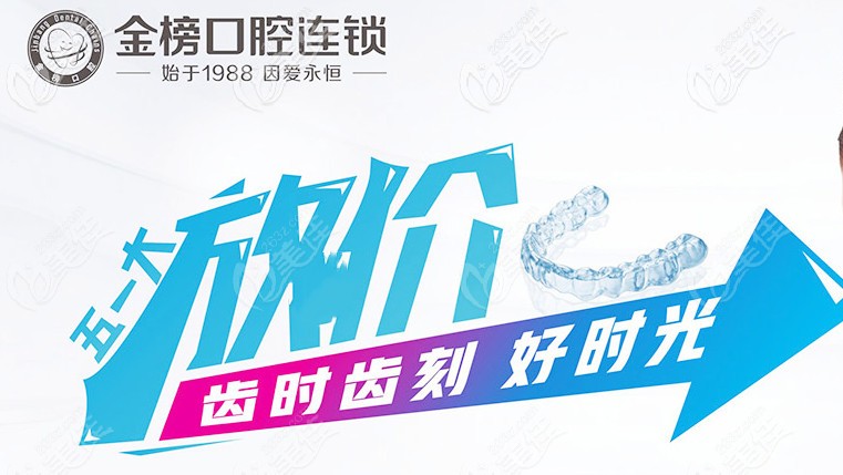 金榜口腔五一大放价