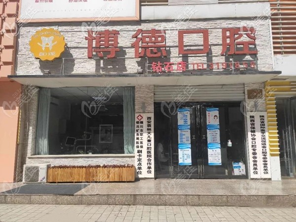 铜川博德口腔牙科