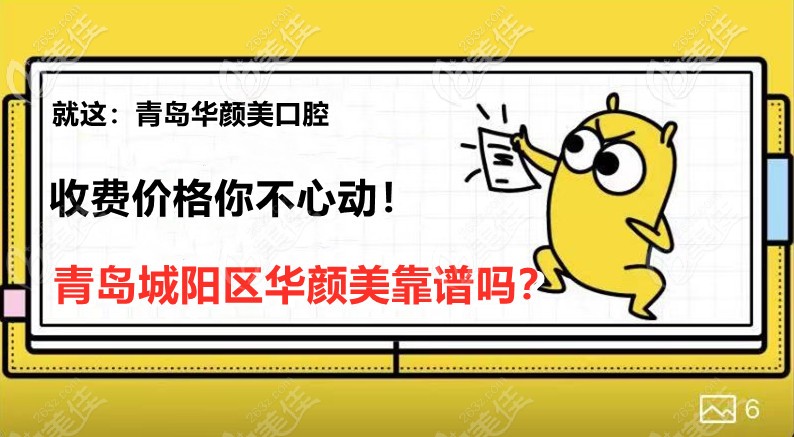青岛华颜美口腔看牙价格表