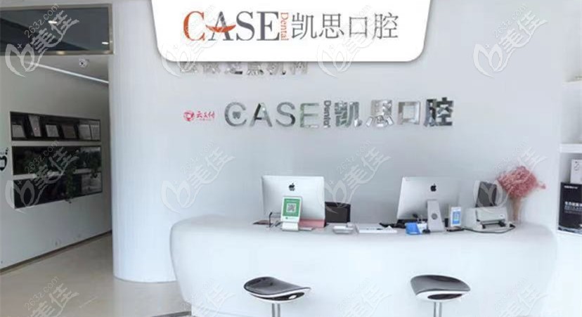 日照凯思口腔前台