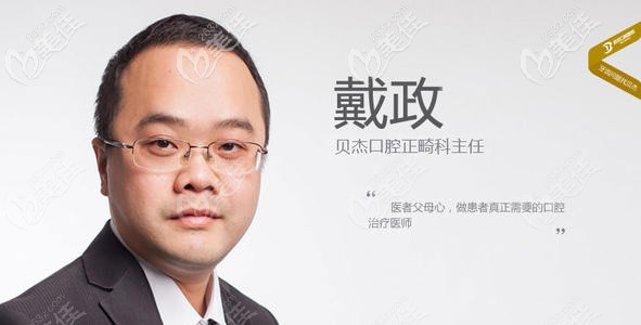 合肥贝杰口腔的戴政医生