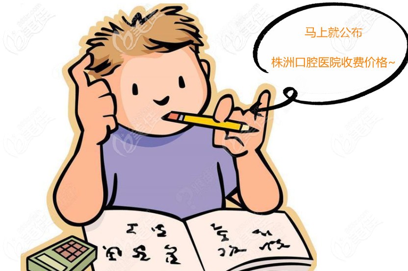 株洲牙科医院的收费价格表