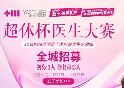 长沙雅美美鼻0元招募活动详情 长沙雅美美鼻0元招募活动详情