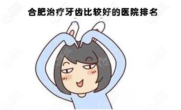奉上合肥治疗牙齿比较好的医院