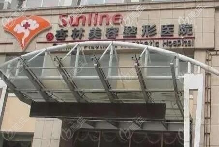 沈阳杏林整形外科医院大楼