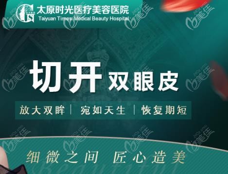 太原时光切开双眼皮优势 太原时光切开双眼皮优势