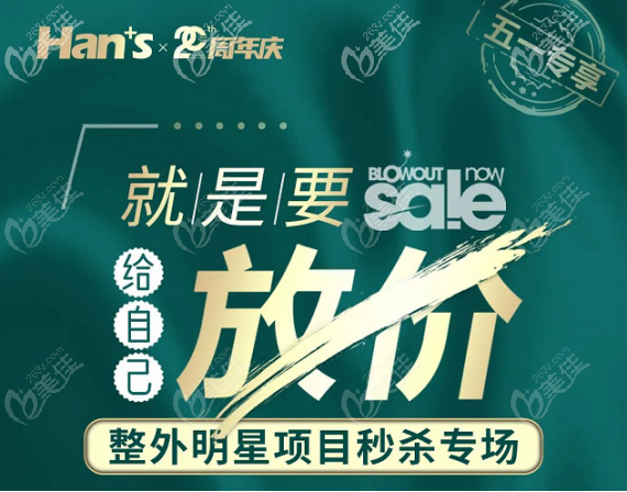 济南面部提升手术的价格需要多少钱？让韩氏的5.1活动告诉你吧