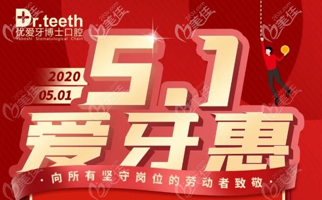 临近5.1，青岛牙博士口腔超声波洗牙51元起/次哦！