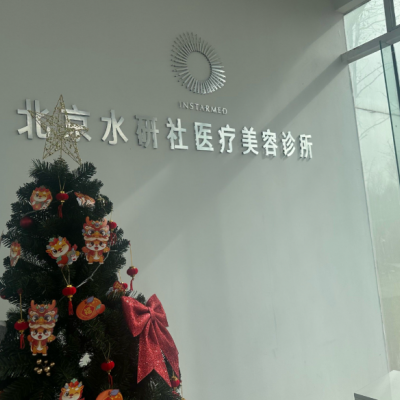 北京水研社医疗美容诊所