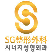 韩国SG（SYNERGY）整形医院
