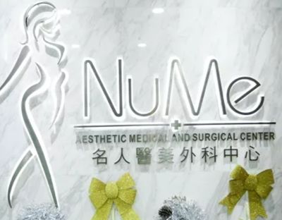 香港NUME名人医美外科中心