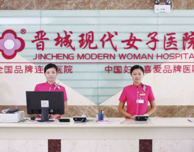 晋城现代女子医院整形美容科
