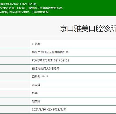 镇江京口雅美口腔诊所