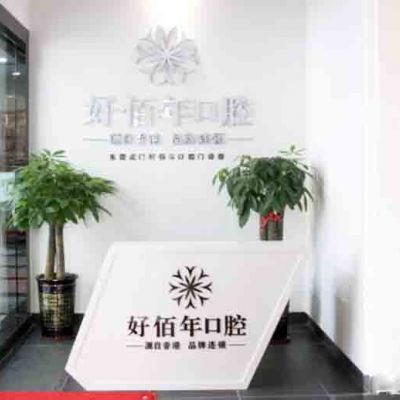 东莞虎门好佰年口腔门诊部