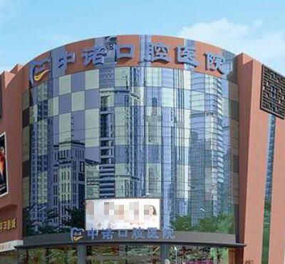 成都高新中诺口腔医院