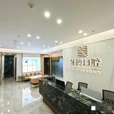 深圳牙博口腔门诊部