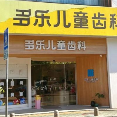 厦门多乐儿童齿科