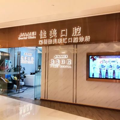 深圳佳美口腔门诊部