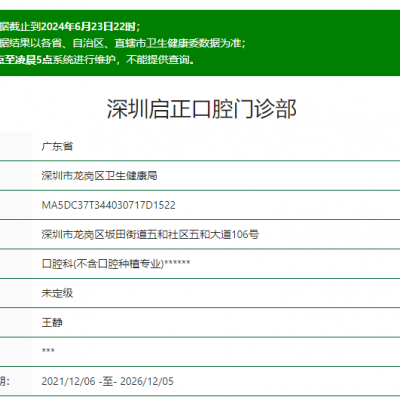 深圳启正口腔门诊部