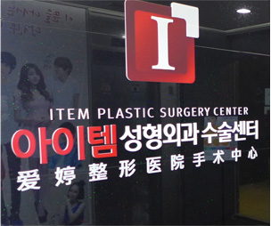 韩国ITEM（爱婷）整形医院