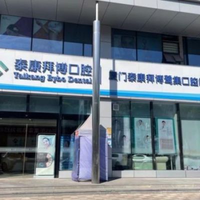 厦门集美泰康拜博鹭集口腔门诊部