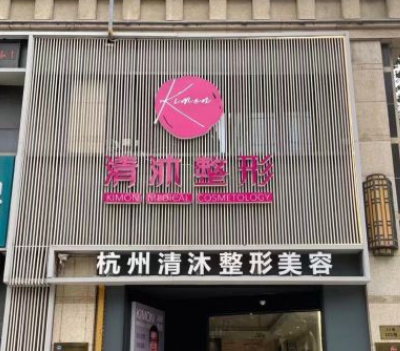 杭州清沐医疗美容门诊部