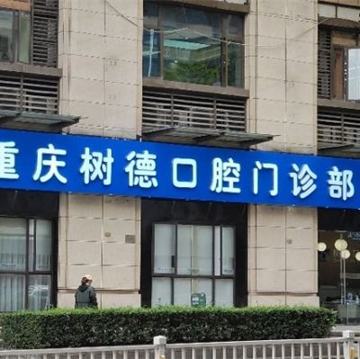 重庆树德口腔门诊部