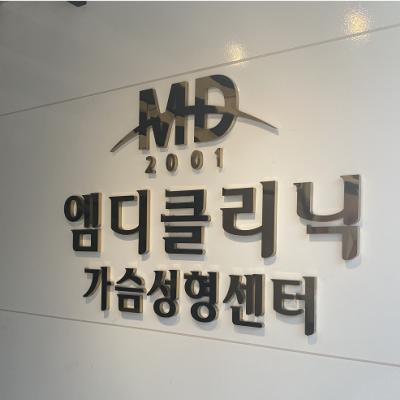 韩国MD胸部整形医院