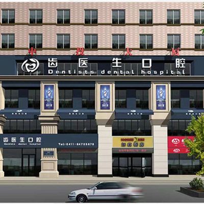 大连齿医生口腔医院