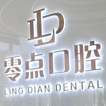 乌鲁木齐零点口腔门诊部