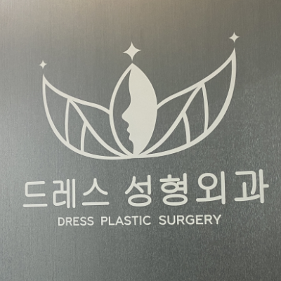 韩国dressps整形外科