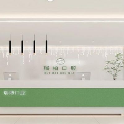 准格尔瑞柏口腔门诊部