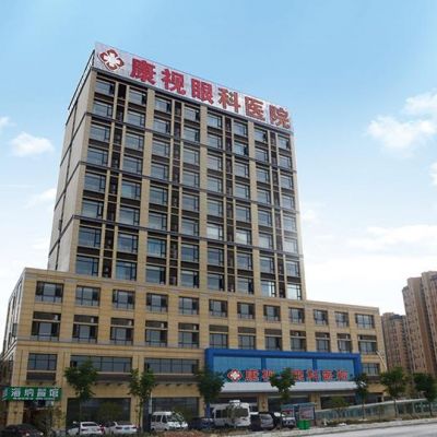 宣城康视眼科医院